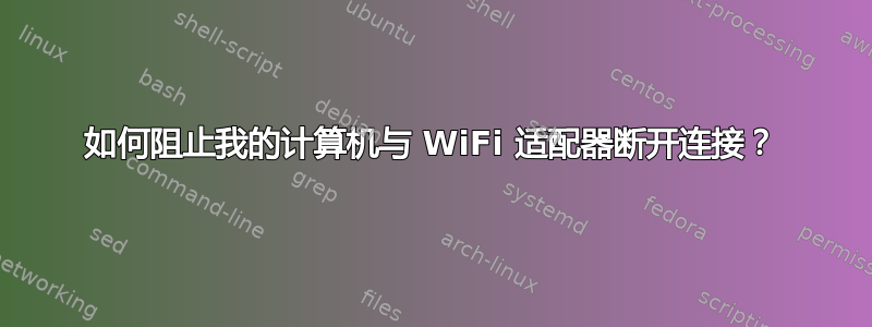 如何阻止我的计算机与 WiFi 适配器断开连接？