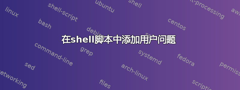 在shell脚本中添加用户问题