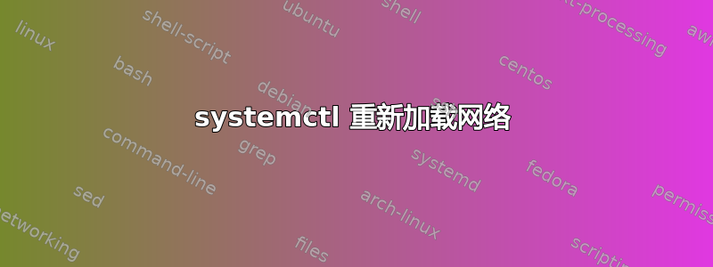 systemctl 重新加载网络