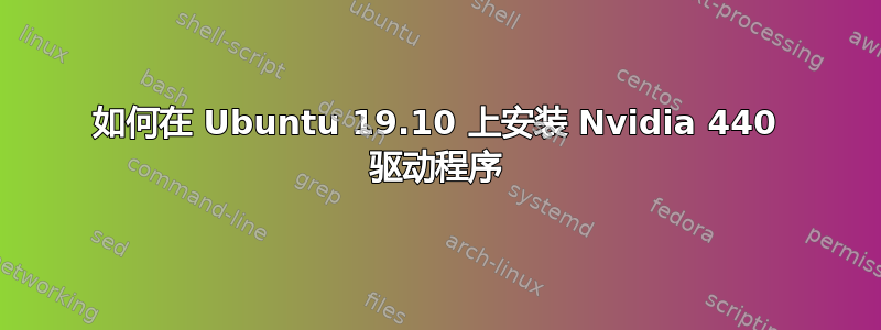 如何在 Ubuntu 19.10 上安装 Nvidia 440 驱动程序