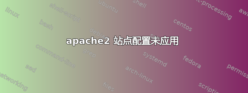 apache2 站点配置未应用