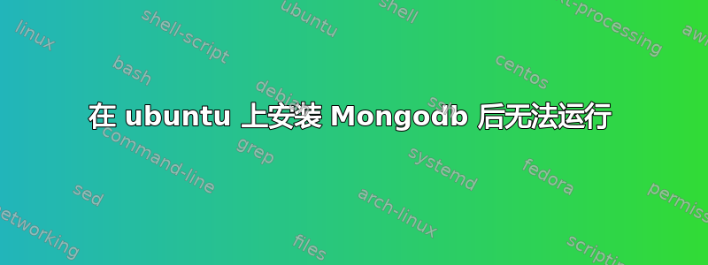 在 ubuntu 上安装 Mongodb 后无法运行