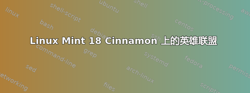 Linux Mint 18 Cinnamon 上的英雄联盟