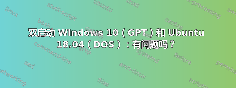 双启动 WIndows 10（GPT）和 Ubuntu 18.04（DOS）：有问题吗？