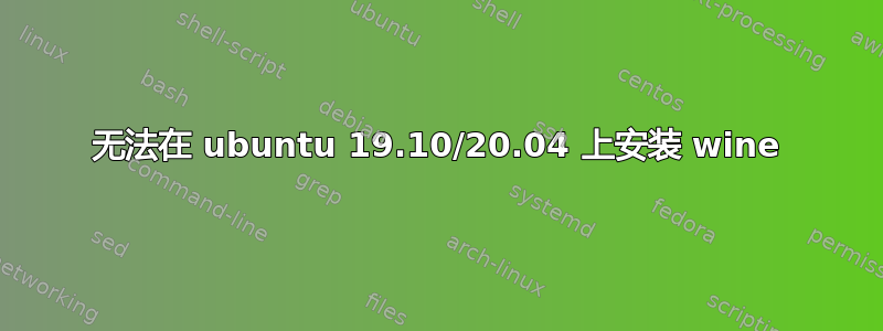 无法在 ubuntu 19.10/20.04 上安装 wine