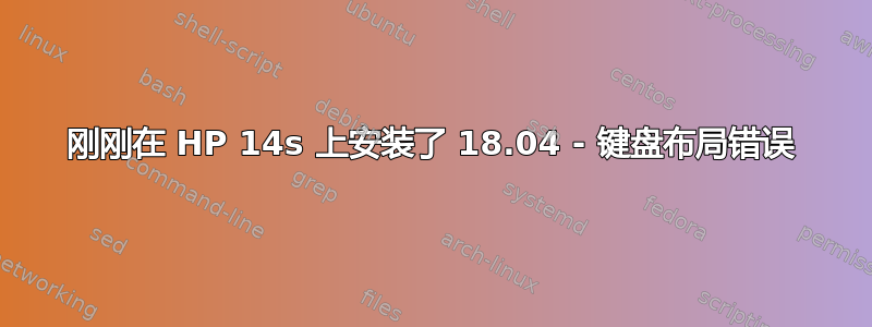 刚刚在 HP 14s 上安装了 18.04 - 键盘布局错误