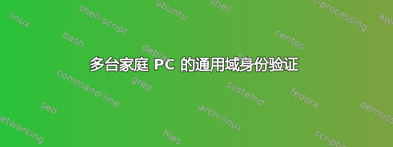 多台家庭 PC 的通用域身份验证