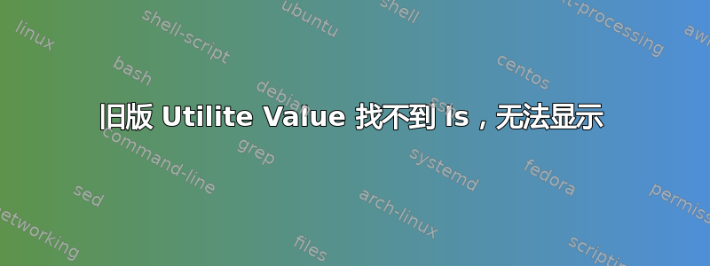 旧版 Utilite Value 找不到 ls，无法显示