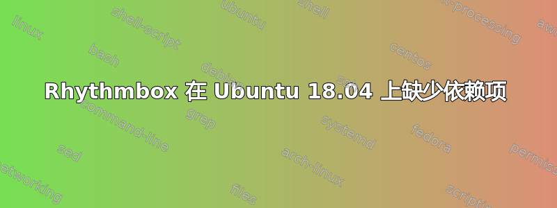 Rhythmbox 在 Ubuntu 18.04 上缺少依赖项