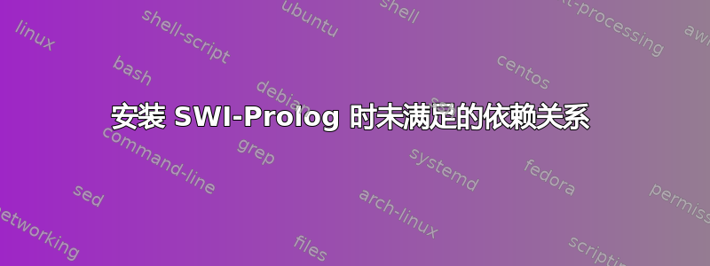 安装 SWI-Prolog 时未满足的依赖关系