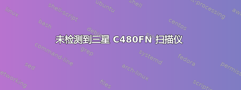 未检测到三星 C480FN 扫描仪