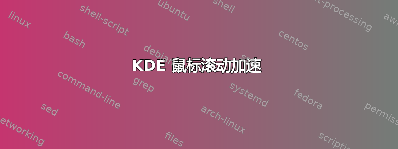 KDE 鼠标滚动加速