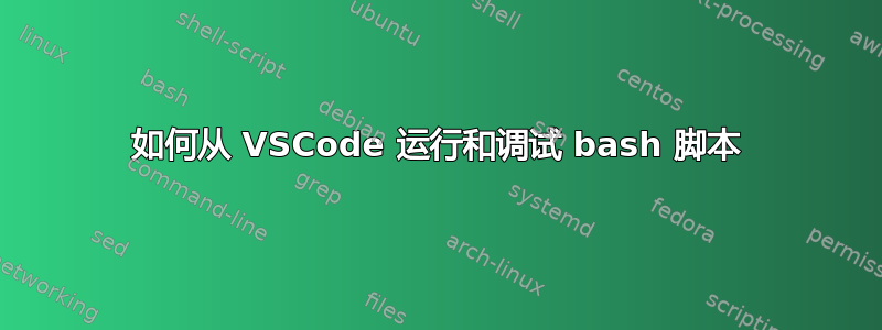 如何从 VSCode 运行和调试 bash 脚本