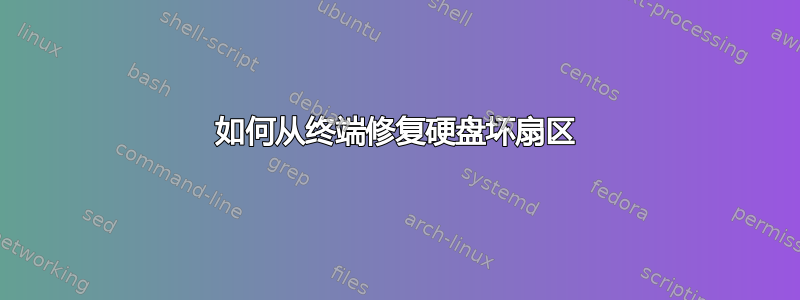 如何从终端修复硬盘坏扇区