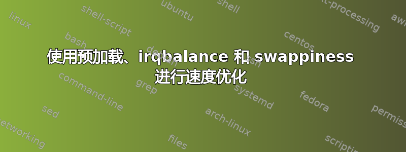 使用预加载、irqbalance 和 swappiness 进行速度优化