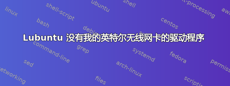 Lubuntu 没有我的英特尔无线网卡的驱动程序