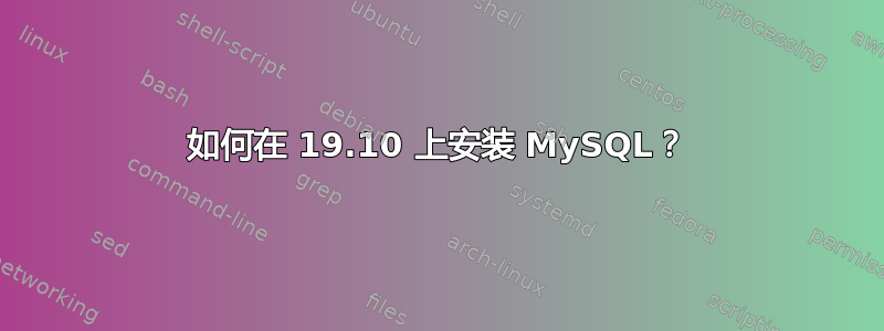 如何在 19.10 上安装 MySQL？