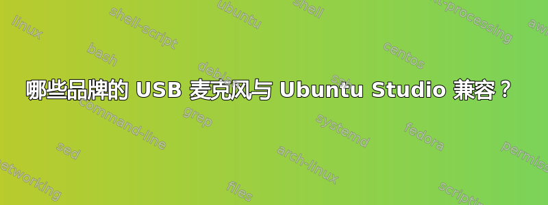 哪些品牌的 USB 麦克风与 Ubuntu Studio 兼容？