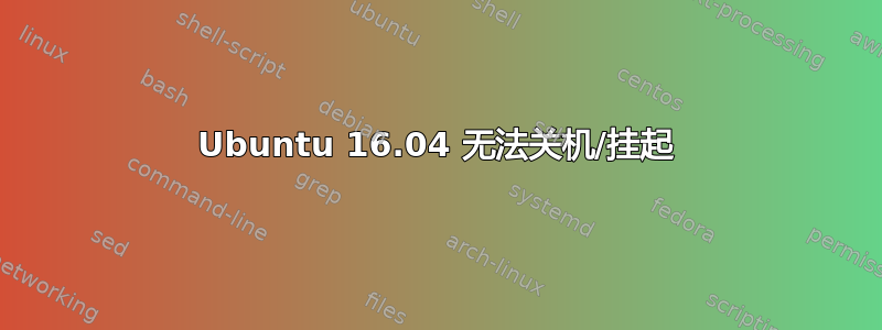 Ubuntu 16.04 无法关机/挂起