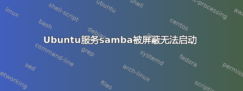 Ubuntu服务samba被屏蔽无法启动