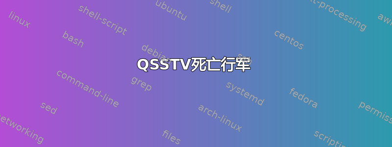 QSSTV死亡行军