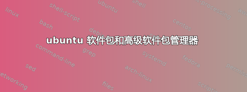 ubuntu 软件包和高级软件包管理器