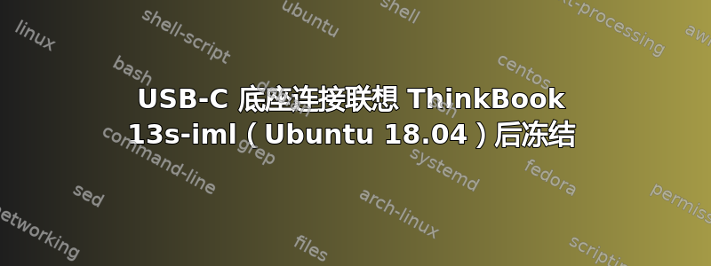 USB-C 底座连接联想 ThinkBook 13s-iml（Ubuntu 18.04）后冻结