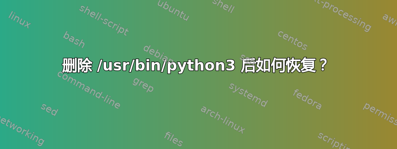 删除 /usr/bin/python3 后如何恢复？