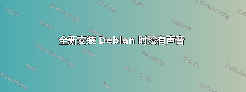 全新安装 Debian 时没有声音