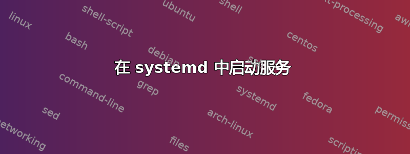 在 systemd 中启动服务