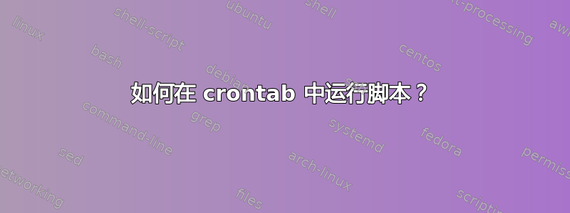 如何在 crontab 中运行脚本？