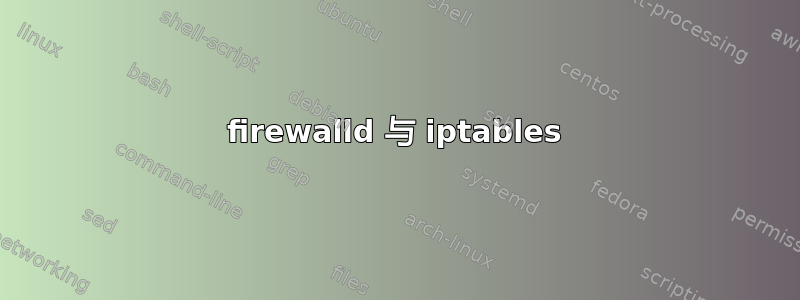 firewalld 与 iptables