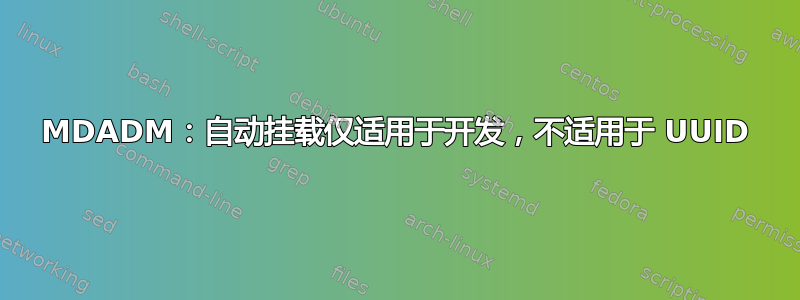 MDADM：自动挂载仅适用于开发，不适用于 UUID