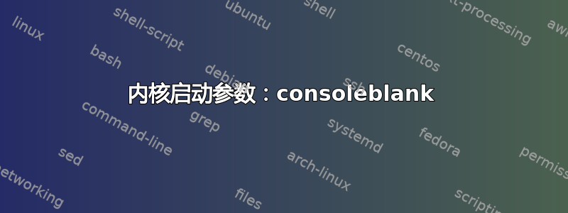 内核启动参数：consoleblank