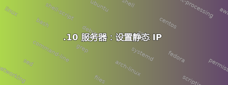 19.10 服务器：设置静态 IP