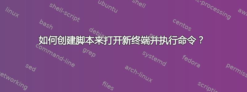 如何创建脚本来打开新终端并执行命令？