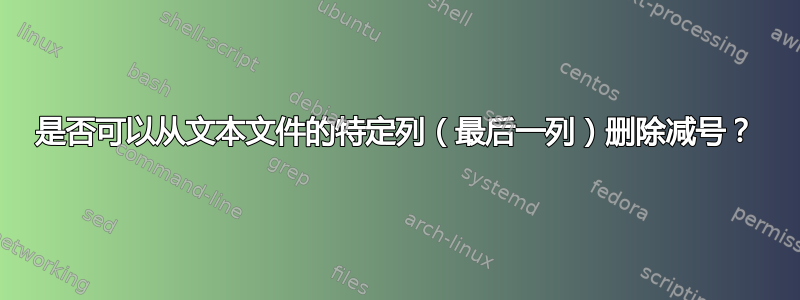 是否可以从文本文件的特定列（最后一列）删除减号？