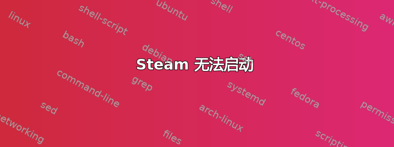 Steam 无法启动