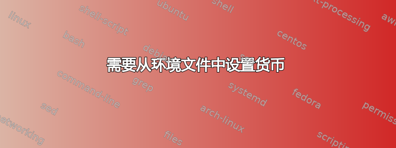 需要从环境文件中设置货币