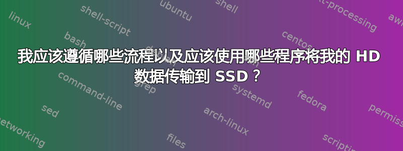 我应该遵循哪些流程以及应该使用哪些程序将我的 HD 数据传输到 SSD？