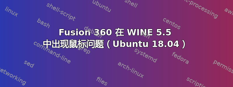 Fusion 360 在 WINE 5.5 中出现鼠标问题（Ubuntu 18.04）