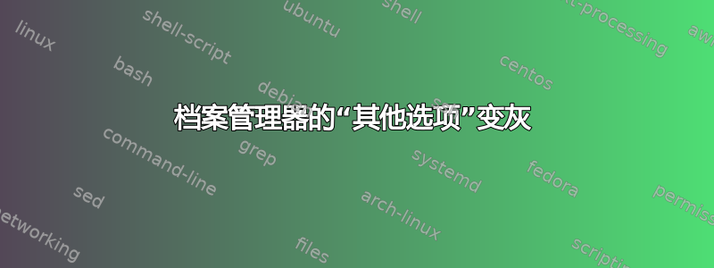 档案管理器的“其他选项”变灰