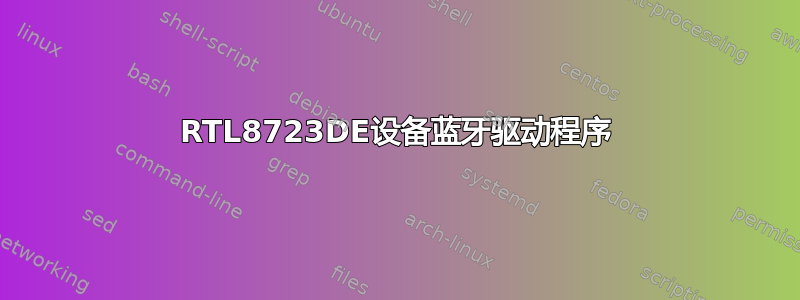 RTL8723DE设备蓝牙驱动程序