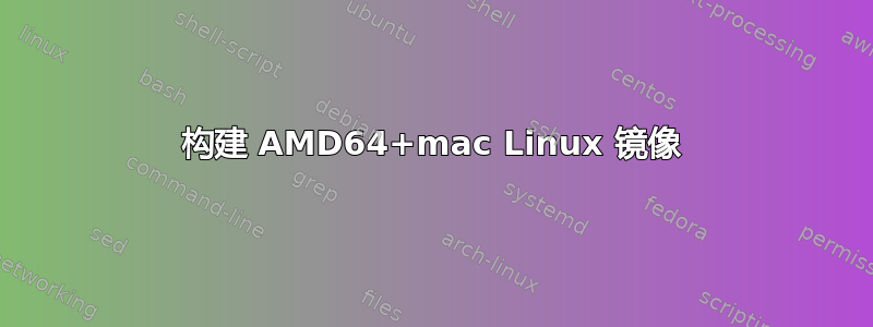 构建 AMD64+mac Linux 镜像