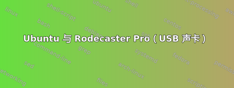 Ubuntu 与 Rodecaster Pro（USB 声卡）