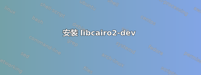 安装 libcairo2-dev