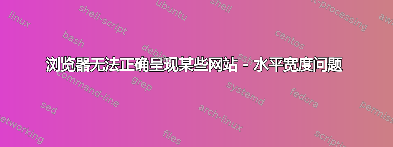 浏览器无法正确呈现某些网站 - 水平宽度问题