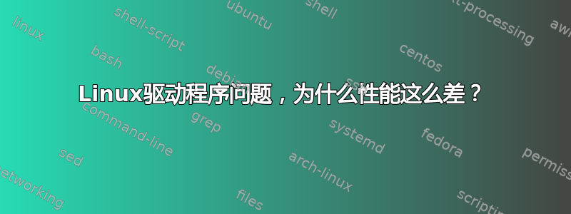 Linux驱动程序问题，为什么性能这么差？