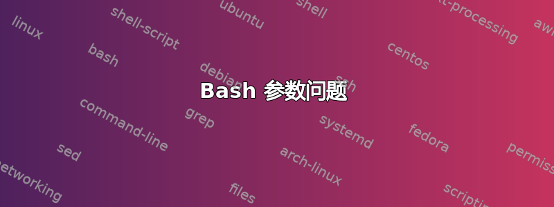 Bash 参数问题