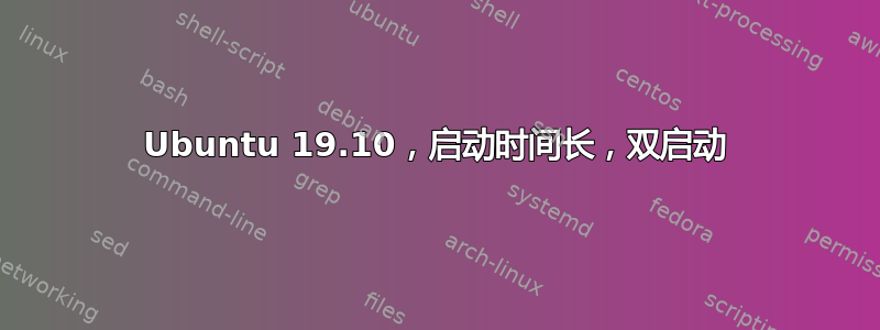 Ubuntu 19.10，启动时间长，双启动